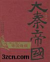 新大秦帝国　第六部　帝国烽烟