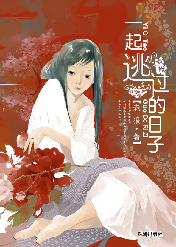 一起逃过的日子