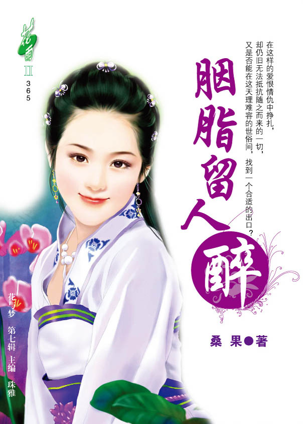 胭脂留人醉