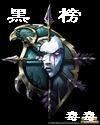 黑榜2