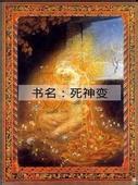 死神变