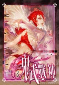 鬼武战神