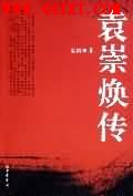 袁崇焕传