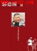 非著名相声演员——我叫郭德纲