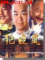 纪晓岚全传