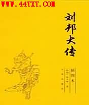 刘邦大传