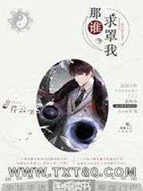 那谁,求罩我