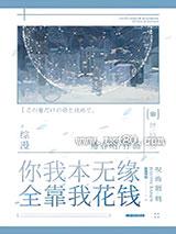 你我本无缘,全靠我花钱