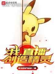 我,直播创造精灵